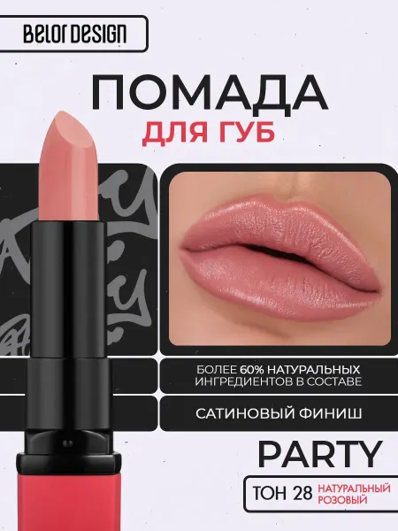 Белорусская косметика Помада губная Party in red тон 28