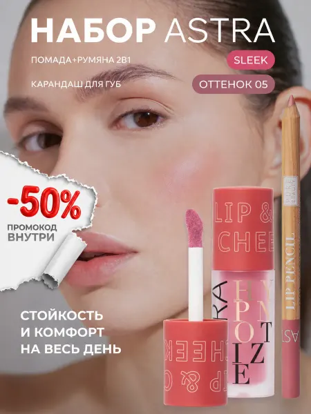 Astra Make-Up Румяна для лица кремовые 2в1 и карандаш для губ Astra
