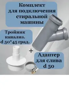 Тройник 50 мм + адаптер + хомут для подключения стиральной или посудомоечной машины