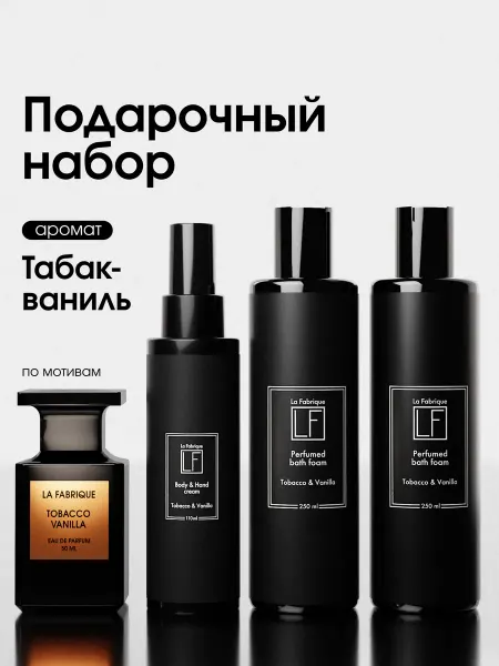 La Fabrique Набор для лица и тела подарочный Табак Ваниль 3 предмета