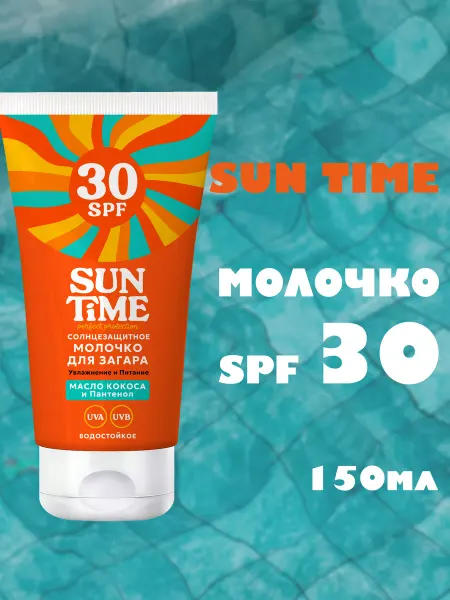 SUN TIME Солнцезащитный крем SPF 30 кокос и пантенол 150 мл