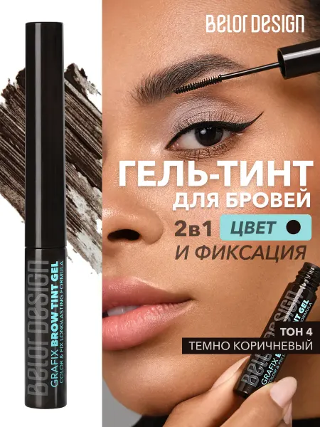BELOR DESIGN Тинт гель для бровей Grafix брюнет тон 4