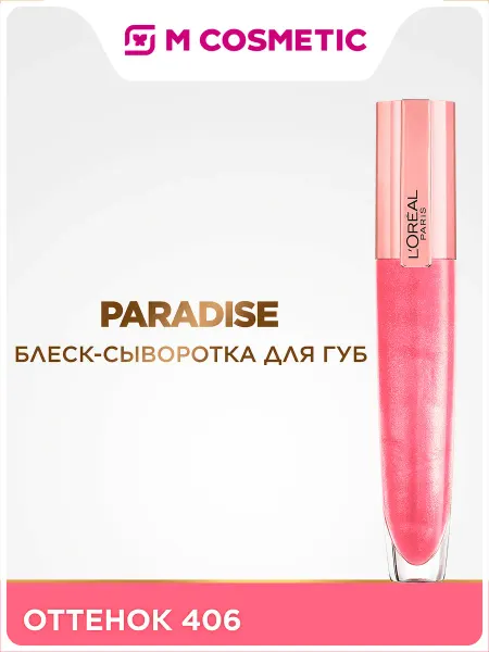 Нет бренда L'Oreal Paris Блеск-сыворотка для губ Paradise, оттенок 406