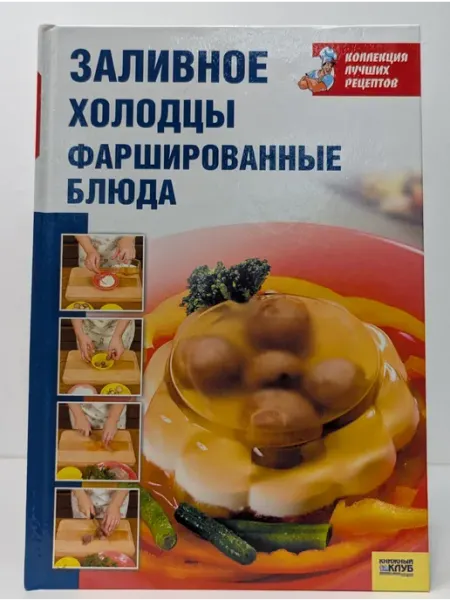БУКИТИР Заливное, холодцы, фаршированные блюда