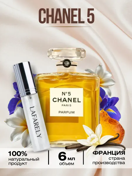 LAFARELY Chanel 5 духи шанель женские