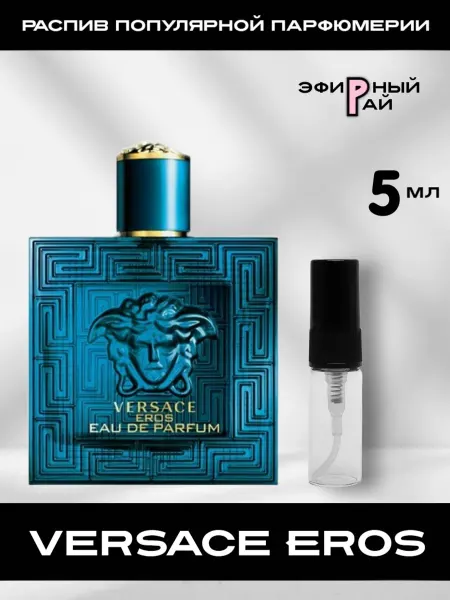 Распив парфюмерии Отливант распив духов EROS Эрос 5 ml