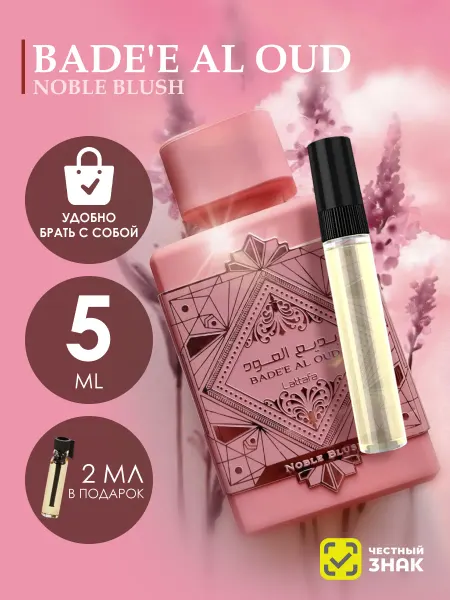 LATTAFA Пробник арабские духи Bade"e Al Oud Noble Blush 5ml