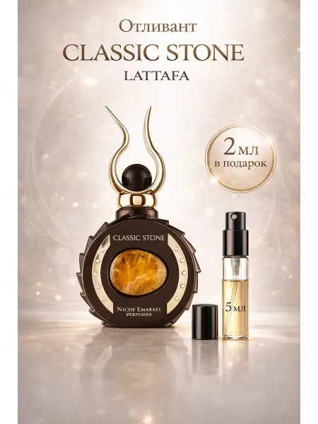 LATTAFA Отливант арабские духи Classic Stone 5ml