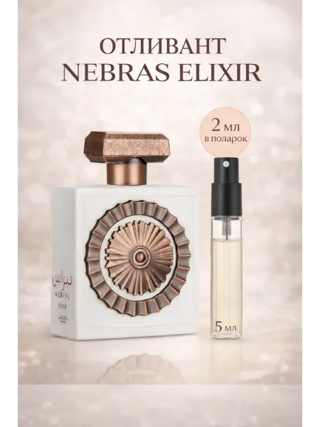 LATTAFA Пробник арабские духи женские, мужские Nebras Elixir 5ml