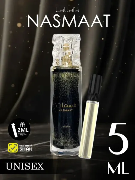 LATTAFA Отливант духи женские,мужские Nasmaat 5ml