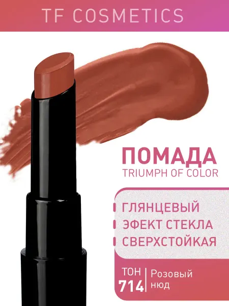 TF COSMETICS Губная помада TRIUMPH of Color, Тон 714