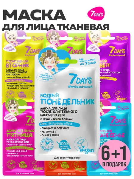 7DAYS Маски для лица тканевые 7 штук, набор косметики