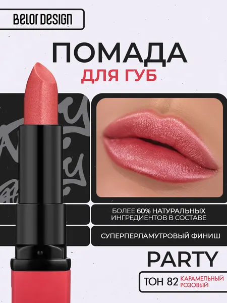 BELOR DESIGN Помада для губ PARTY увлажняющая тон 82 карамельный розовый