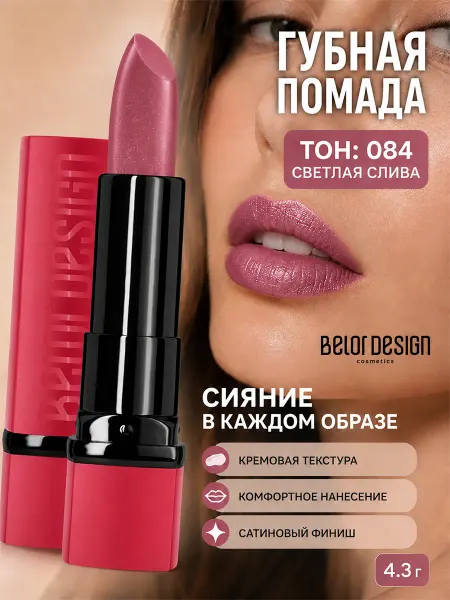 BELOR DESIGN Помада для губ PARTY увлажняющая тон 84