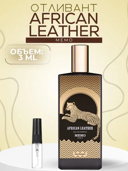 АРОООМИКС Духи Мемо Африканская Кожа Memo African Leather Распив