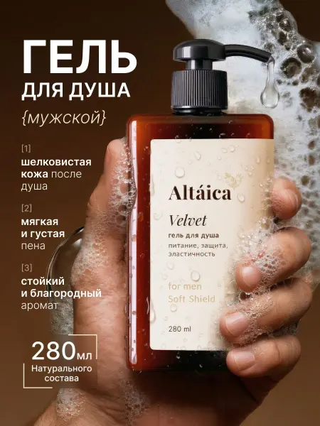 Altaica Гель для душа мужской парфюмированный с дозатором 280мл