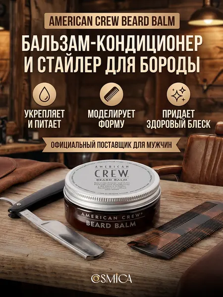 American CREW Beard Balm — бальзам-кондиционер и стайлер для бороды, 60 гр