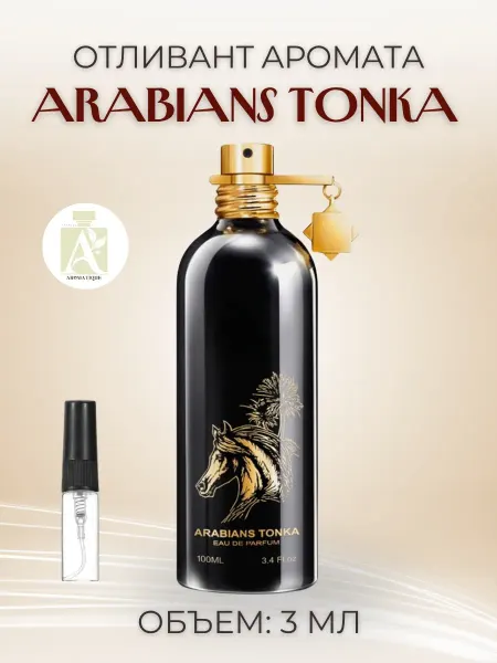 Духи женские Арабианс Тонка Лошадь Arabians Tonka пробник
