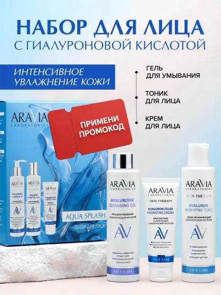 ARAVIA Laboratories Подарочный набор крем для лица гель для умывания