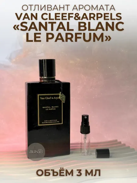 Духи Santal Blanc Le Parfum Van Cleef & Arpels Сантал Бланк