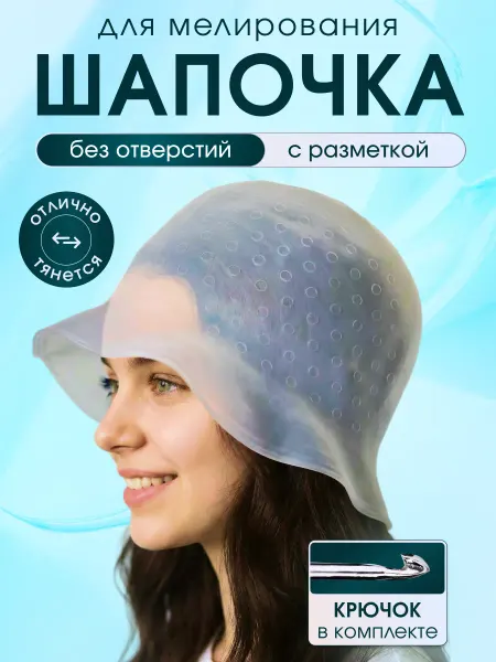 Babetta Шапочка для мелирования профессиональная с крючком
