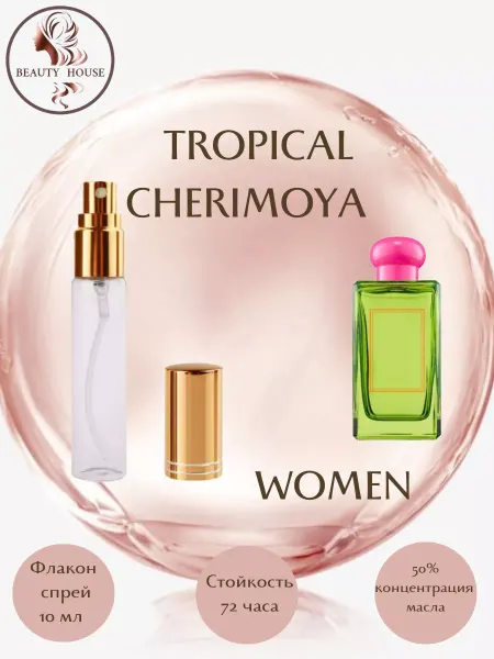 BEAUTY HOUSE Parfum&Cosmetics Духи TROPICAL CHERIMOYA спрей 10 мл