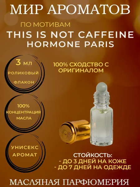 Мир ароматов масляные духи Масляные духи 3 мл по мотивам THIS IS not CAFFEINE Hormone P…