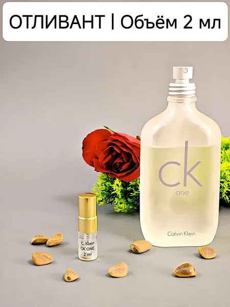 Удобный Формат Calvin Klein CK One, 2 мл, туалетная вода, отливант