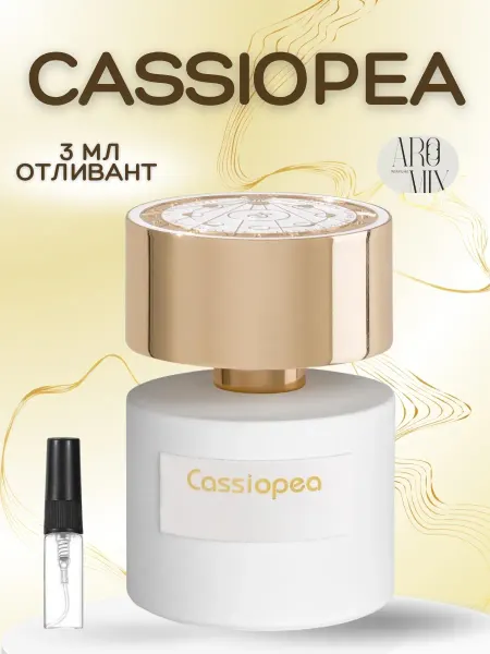 АРОООМИКС Пробник Кассиопея Cassiopea Фруктовые духи отливант