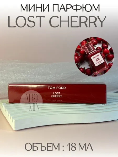 АРОООМИКС Духи Лост Черри Lost Cherry Фруктовые Стойкие 18 мл