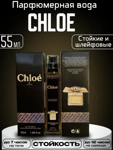 Тестер ОАЭ Духи Chloe Eau de Parfum женские 55 мл