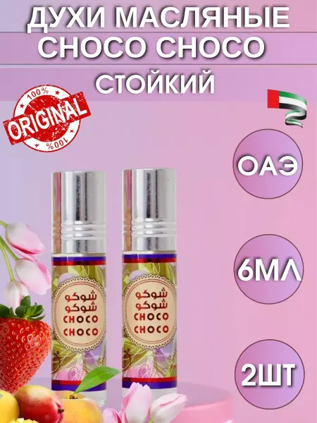 La de classic Масляные арабские духи Choco Choco 2ШТ