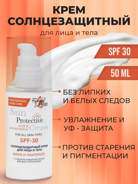 Spring Clean Солнцезащитный крем для лица и тела увлажняющий SPF30 50 мл