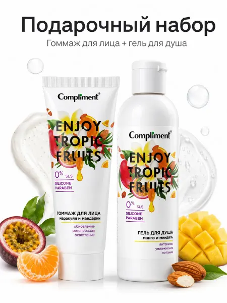 Compliment Гель для душа и Гоммаж для лица Тропики Набор