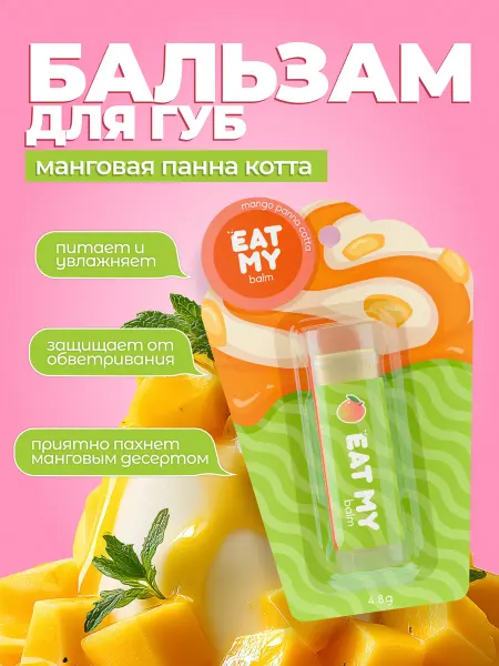 Eat My Бальзам для губ - гигиеничка "Манговая панна котта"