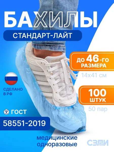 СЗПИ Бахилы одноразовые 100 шт. 50 пар плотные детские взрослые