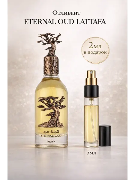 LATTAFA Отливант арабские духи Eternal Oud 5мл