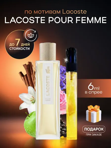 SkillFul&Market Духи женские Lacoste Pour Femme