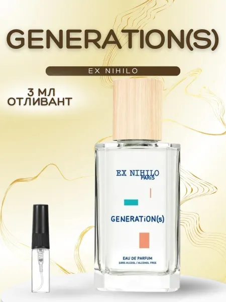 АРОООМИКС Духи Ex Nihilo Generations Генерейшнс Экс Нихило пробник