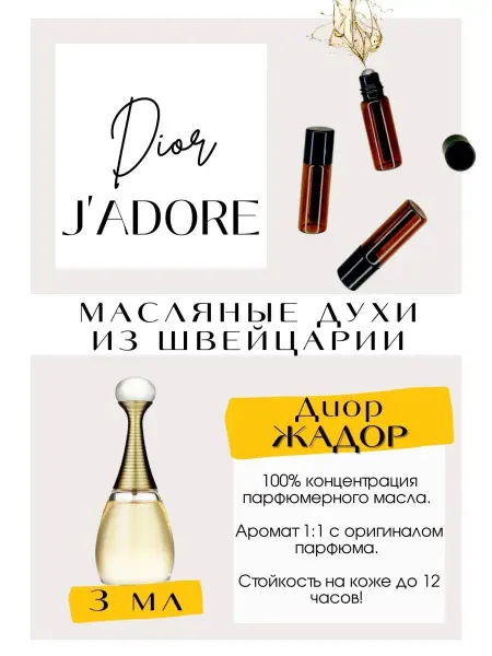 GET PARFUM Жадор Диор Jadore масляные духи женские Швейцария