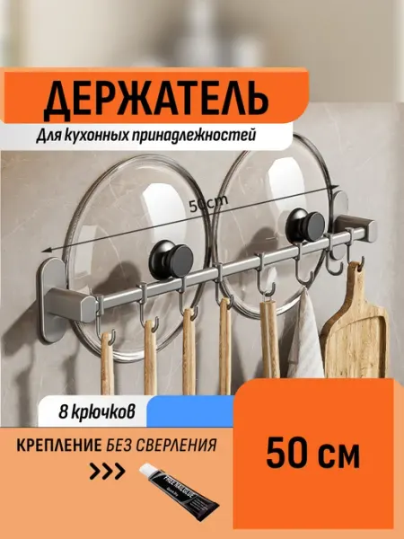 Шелфикс Держатель настенный с крючками для кухни без сверления 50 см