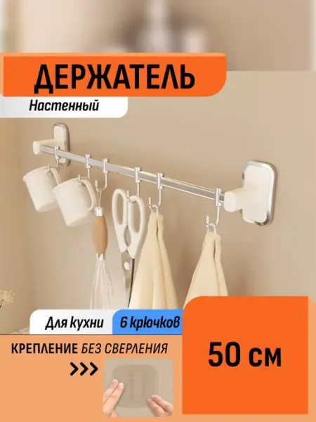 Шелфикс Держатель кухонный без сверления 50 см с крючками