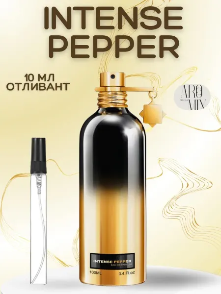 АРОООМИКС Духи женские Монтал Интенс Пеппер Intense Pepper пробник