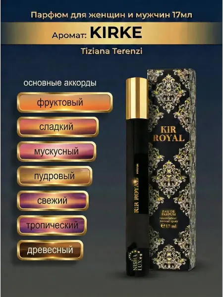 KAIF Парфюмерная вода КАИФ KiR Royal Кирке Тициан 17мл Kirke
