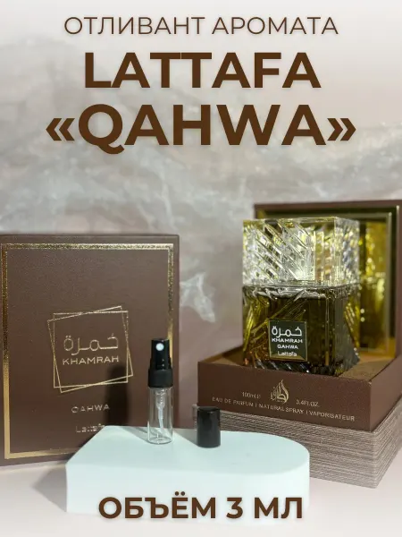 Духи Хамра Латтафа Оригинал Khamrah Qahwa Распив 3 мл