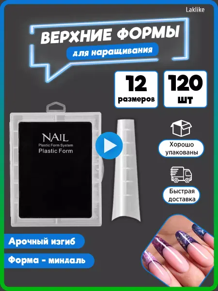 Laklike Верхние формы для наращивания ногтей набор для маникюра