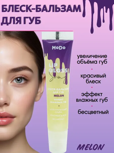 MODUM Блеск для губ бальзам MODO MELON ЭФФЕКТ ВЛАЖНЫХ ГУБ