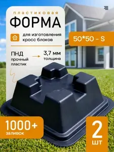 Пластиковая форма для изготовления кросс блоков, 50*50 мм, S, 2 шт.