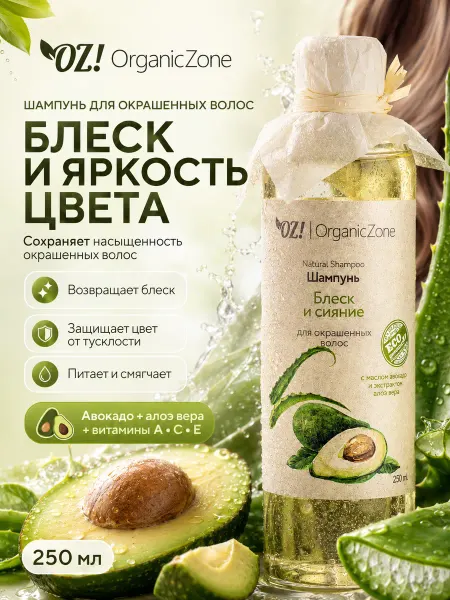 OZ! OrganicZone Шампунь для окрашенных волос "Блеск и сияние", 250 мл