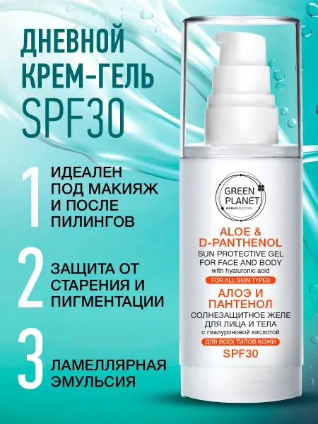 GREEN PLANET Дневной крем для лица и тела увлажняющий SPF30